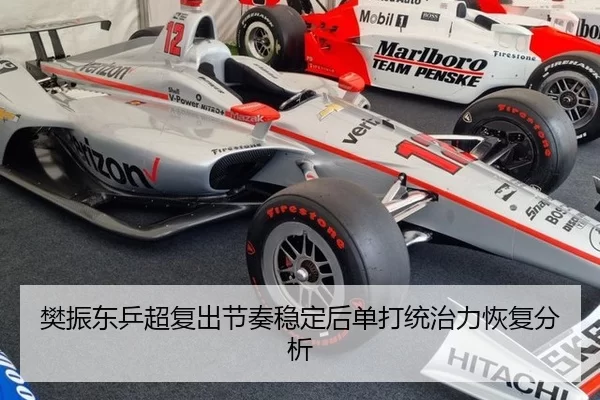 樊振东乒超复出节奏稳定后单打统治力恢复分析